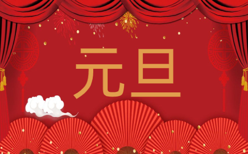 2024年元旦晚会主持稿多人