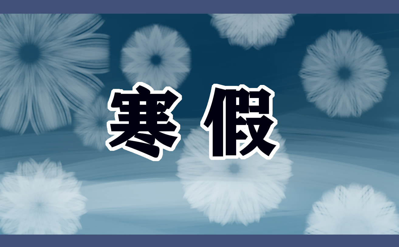 2024年上海中小学寒假放假时间