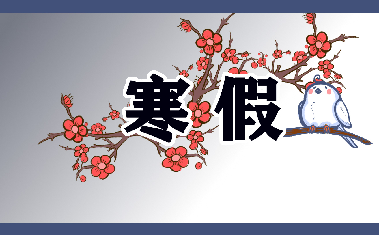 2024年广东省中小学寒假放假时间