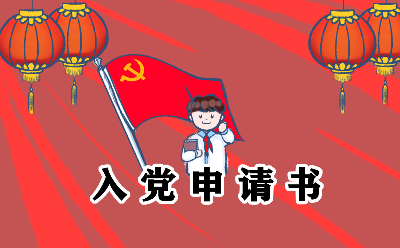 入党申请书最新精选模板10篇2024