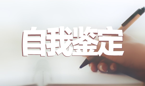2024年大四毕业生登记表的自我鉴定范文