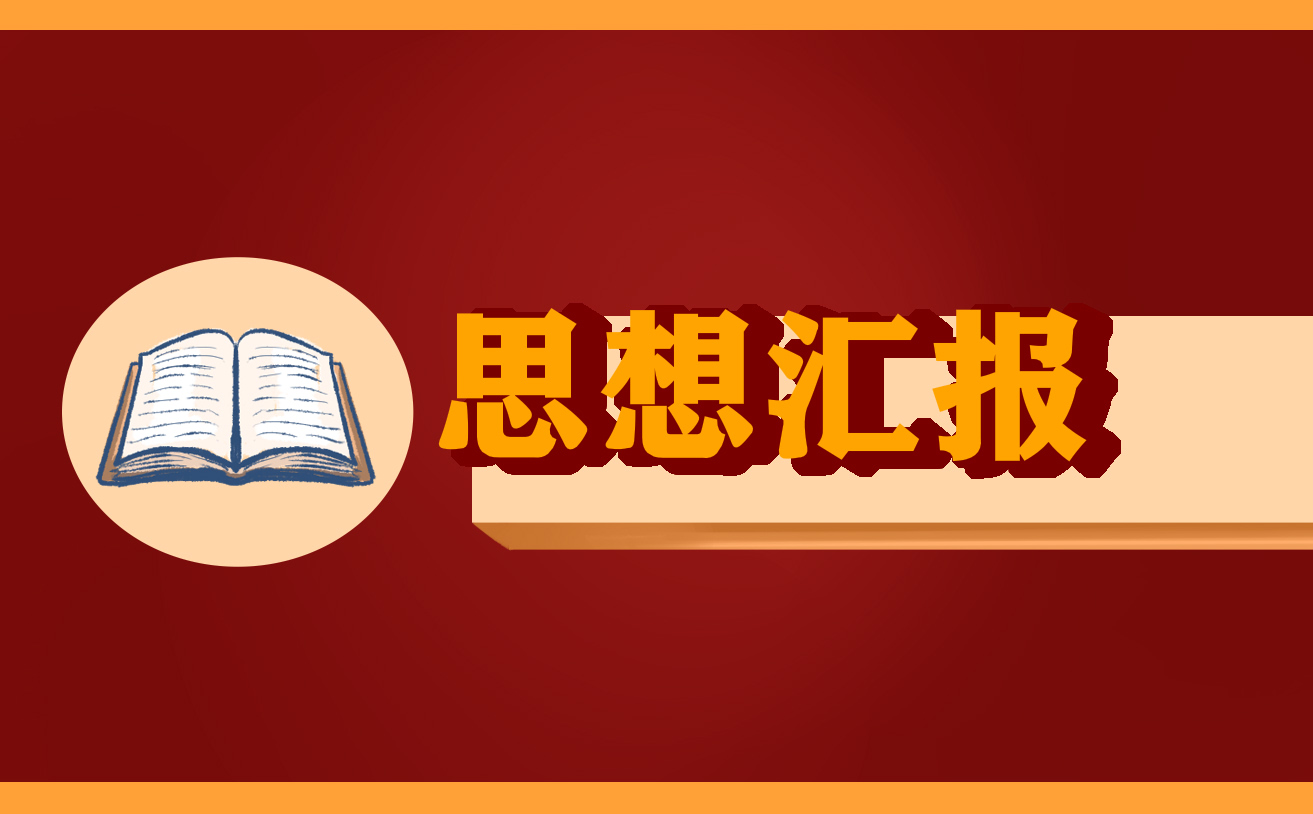 积极分子思想汇报2024