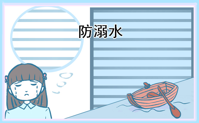 最新2024防溺水主题教案