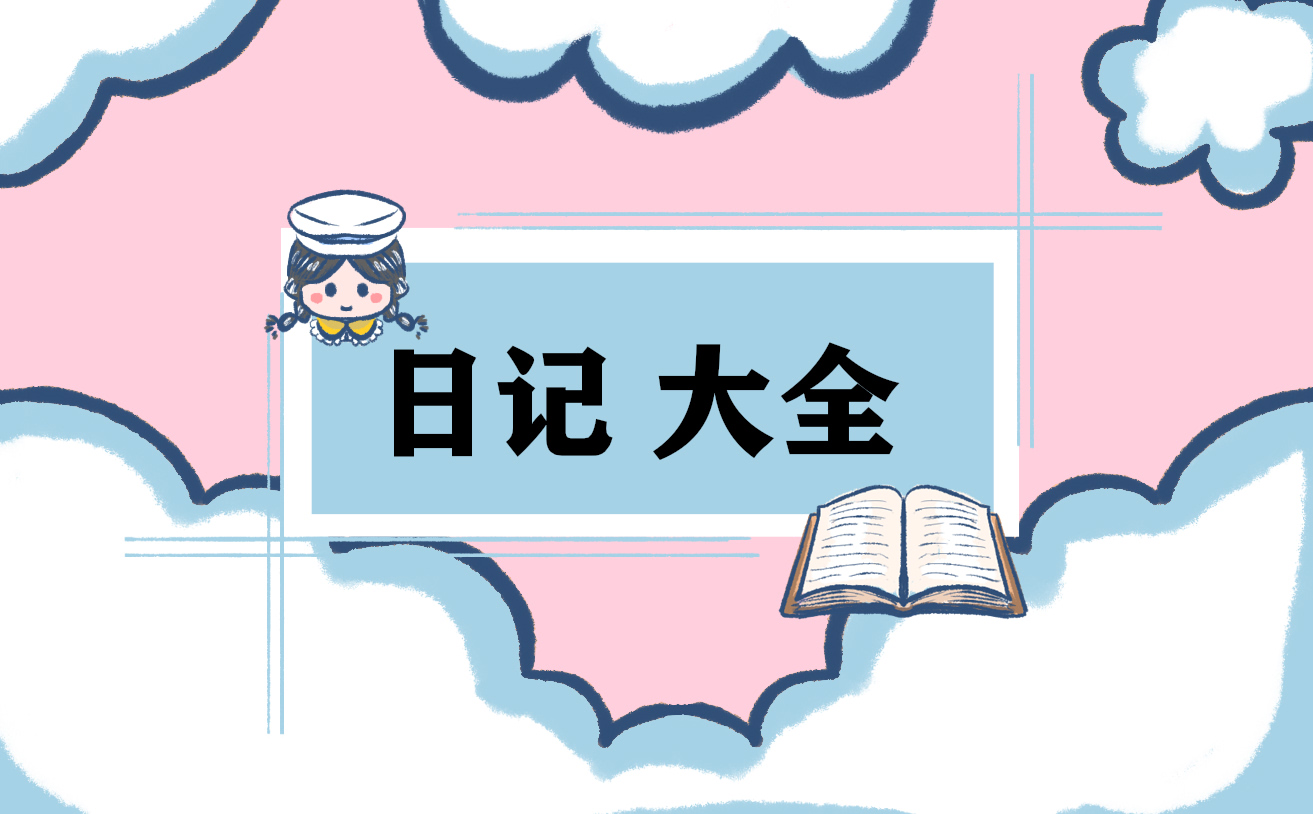2024年暑假见闻日记150字10篇