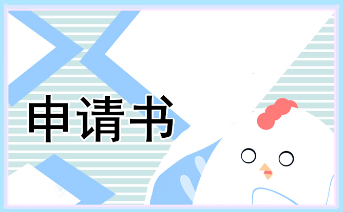 2024助学金申请书标准格式5篇