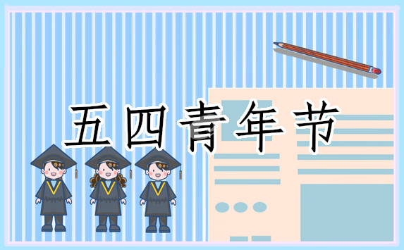 2024五四青年节主题活动口号大全100条