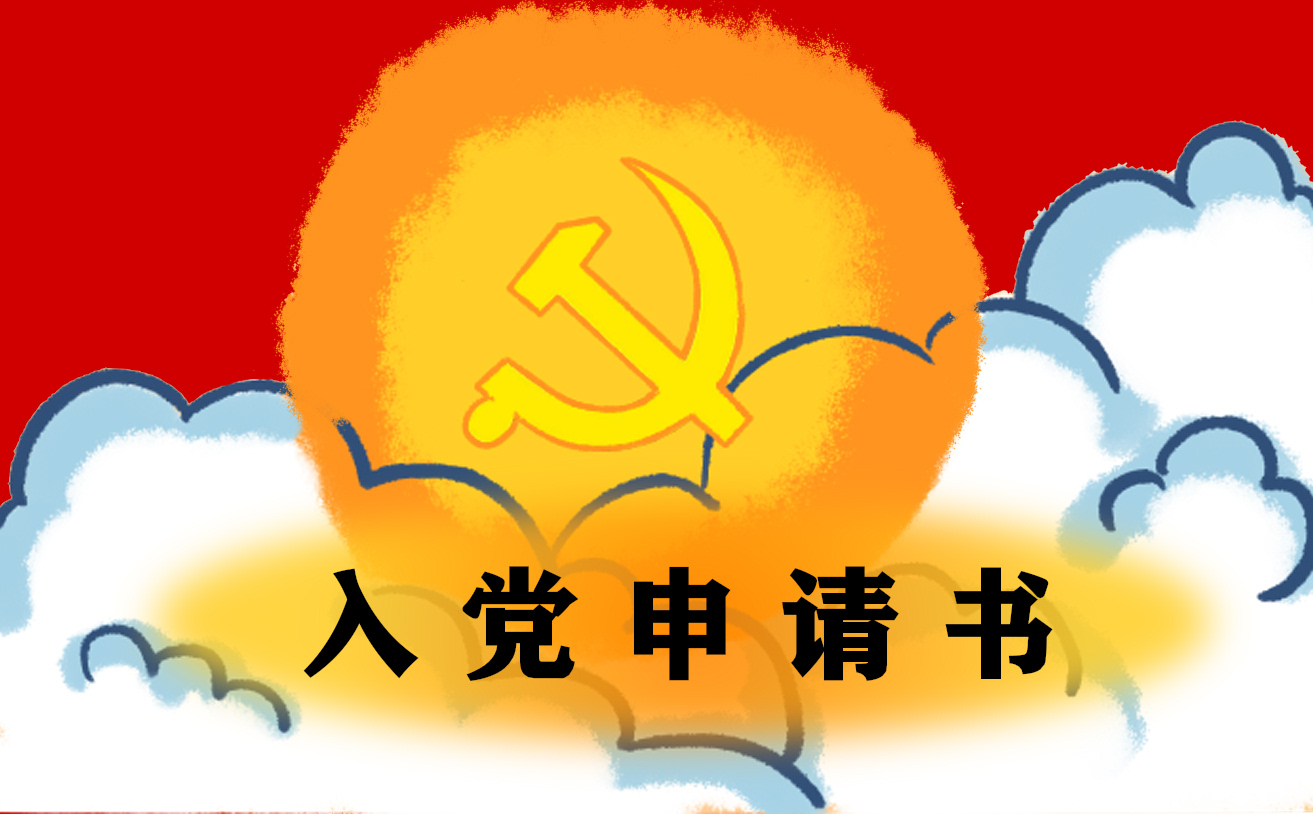 2024入党申请书模板大全