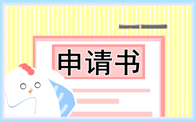 2024教师调动申请书范文最新版