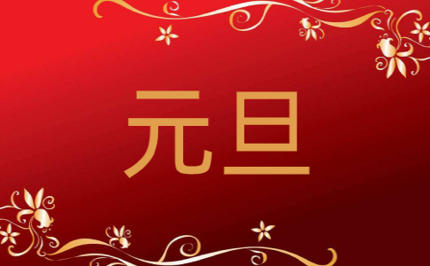 2024年元旦联欢晚会主持词范本六篇