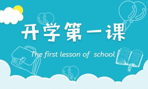 2024开学第一课观后感初中作文15篇