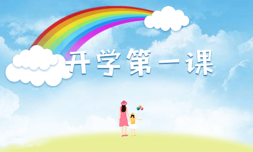 2024年开学第一课主题班会的教案模板